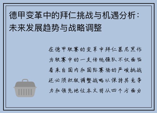 德甲变革中的拜仁挑战与机遇分析：未来发展趋势与战略调整