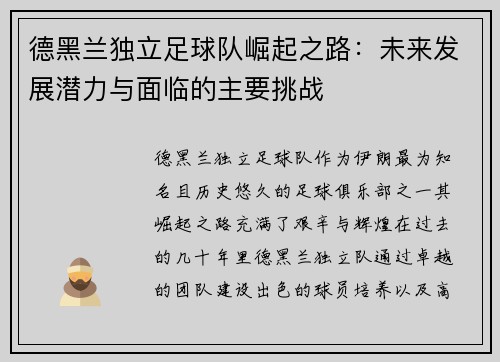 德黑兰独立足球队崛起之路：未来发展潜力与面临的主要挑战