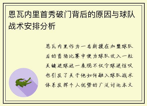 恩瓦内里首秀破门背后的原因与球队战术安排分析