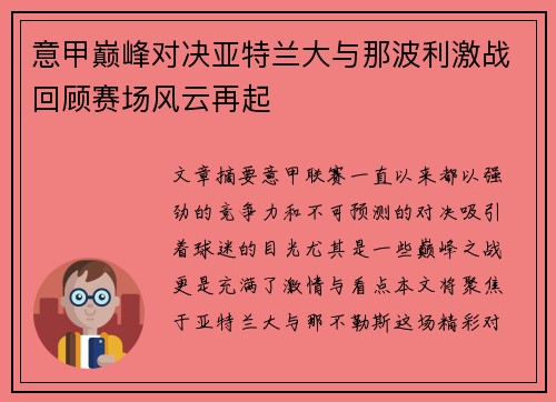 意甲巅峰对决亚特兰大与那波利激战回顾赛场风云再起