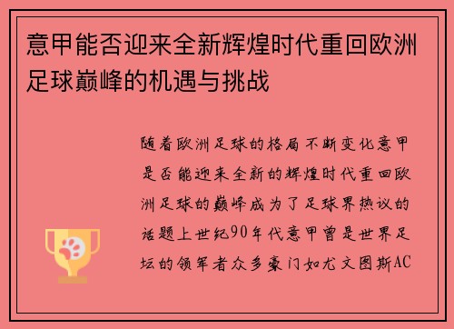 意甲能否迎来全新辉煌时代重回欧洲足球巅峰的机遇与挑战