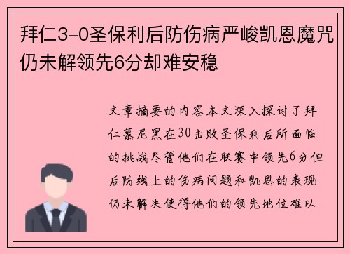 拜仁3-0圣保利后防伤病严峻凯恩魔咒仍未解领先6分却难安稳