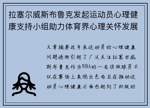 拉塞尔威斯布鲁克发起运动员心理健康支持小组助力体育界心理关怀发展 拉塞尔威斯布鲁克发起运动员心理健康支持小组助力体育界心理关怀发展