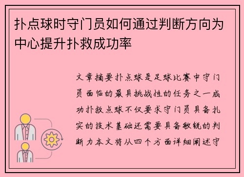 扑点球时守门员如何通过判断方向为中心提升扑救成功率