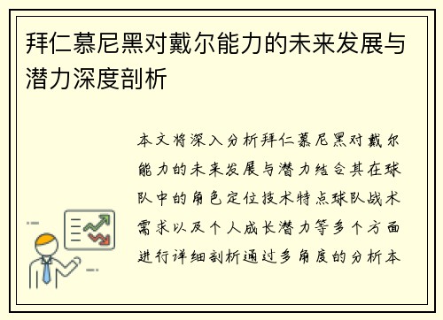拜仁慕尼黑对戴尔能力的未来发展与潜力深度剖析