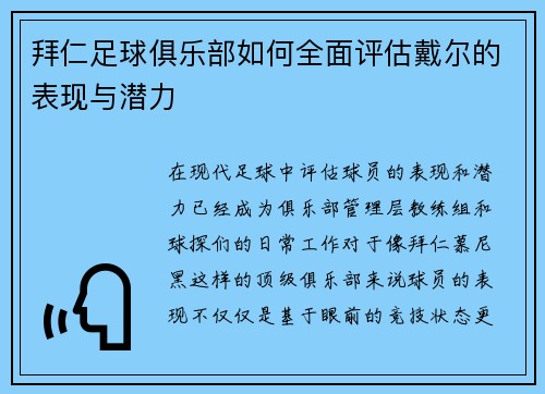 拜仁足球俱乐部如何全面评估戴尔的表现与潜力