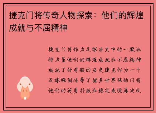 捷克门将传奇人物探索：他们的辉煌成就与不屈精神