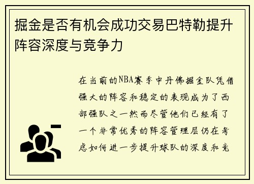掘金是否有机会成功交易巴特勒提升阵容深度与竞争力