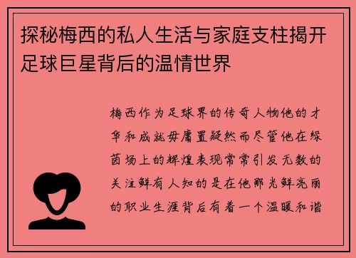 探秘梅西的私人生活与家庭支柱揭开足球巨星背后的温情世界
