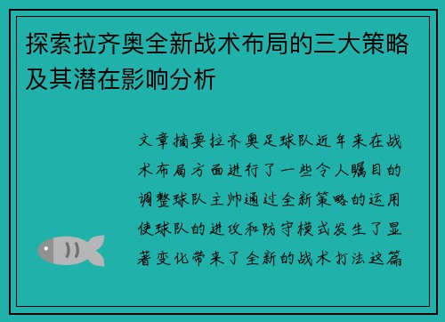 探索拉齐奥全新战术布局的三大策略及其潜在影响分析