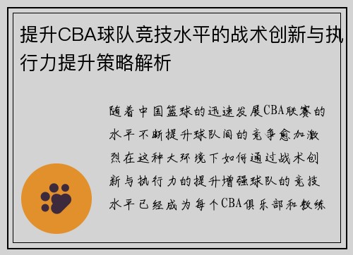 提升CBA球队竞技水平的战术创新与执行力提升策略解析