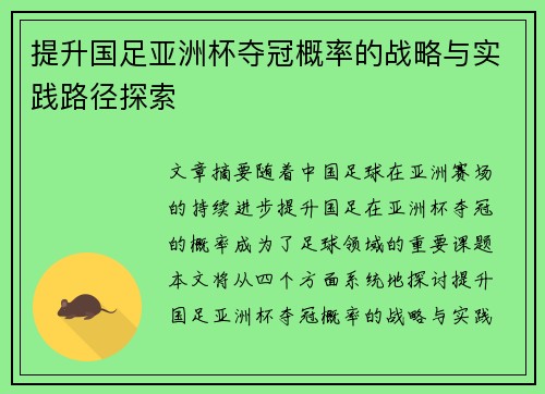 提升国足亚洲杯夺冠概率的战略与实践路径探索
