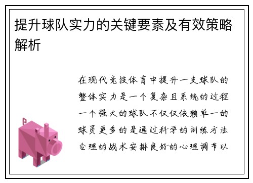 提升球队实力的关键要素及有效策略解析