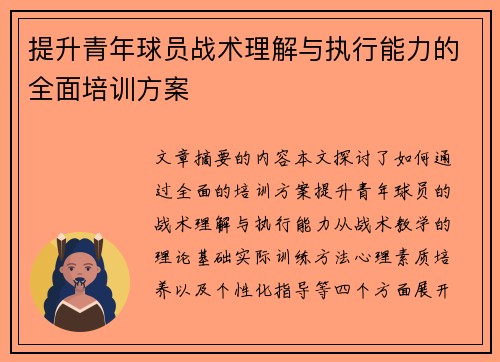 提升青年球员战术理解与执行能力的全面培训方案