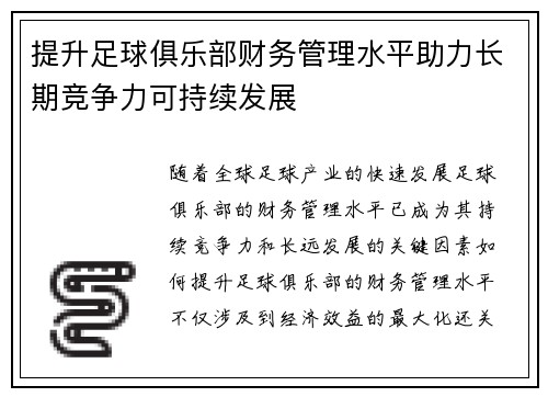 提升足球俱乐部财务管理水平助力长期竞争力可持续发展