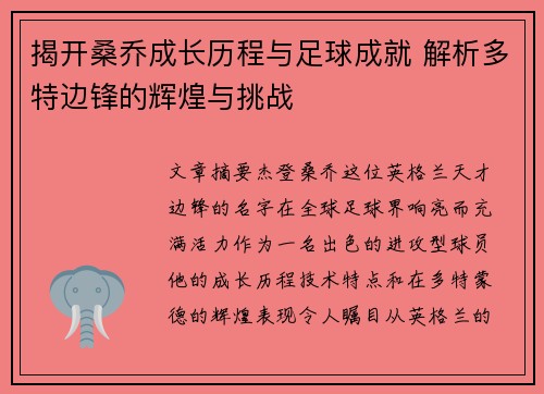 揭开桑乔成长历程与足球成就 解析多特边锋的辉煌与挑战