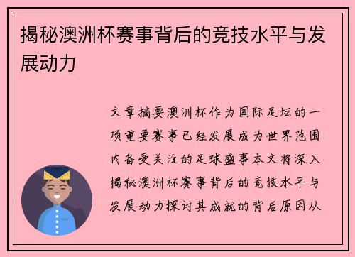 揭秘澳洲杯赛事背后的竞技水平与发展动力
