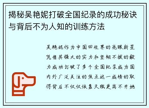 揭秘吴艳妮打破全国纪录的成功秘诀与背后不为人知的训练方法 揭秘吴艳妮打破全国纪录的成功秘诀与背后不为人知的训练方法