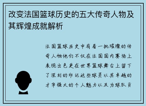 改变法国篮球历史的五大传奇人物及其辉煌成就解析