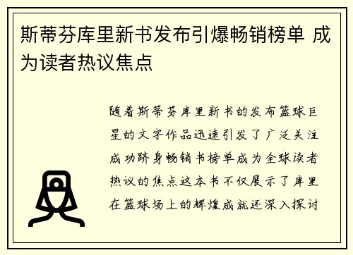 斯蒂芬库里新书发布引爆畅销榜单 成为读者热议焦点