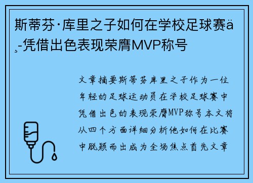 斯蒂芬·库里之子如何在学校足球赛中凭借出色表现荣膺MVP称号