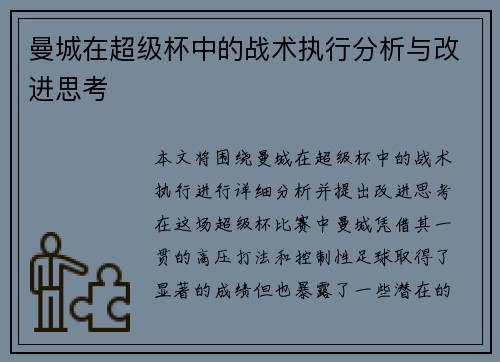 曼城在超级杯中的战术执行分析与改进思考