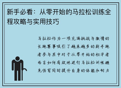 新手必看：从零开始的马拉松训练全程攻略与实用技巧