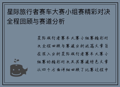 星际旅行者赛车大赛小组赛精彩对决全程回顾与赛道分析