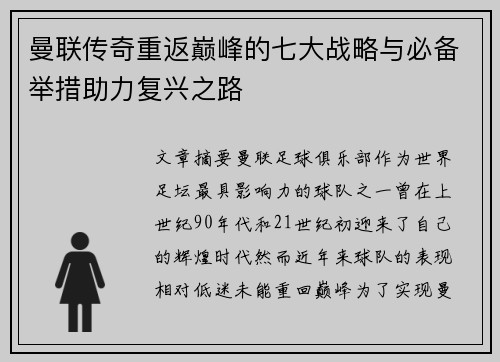 曼联传奇重返巅峰的七大战略与必备举措助力复兴之路