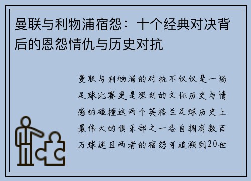 曼联与利物浦宿怨：十个经典对决背后的恩怨情仇与历史对抗