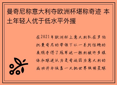 曼奇尼称意大利夺欧洲杯堪称奇迹 本土年轻人优于低水平外援