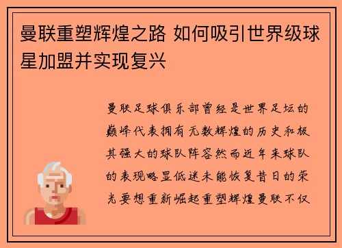 曼联重塑辉煌之路 如何吸引世界级球星加盟并实现复兴