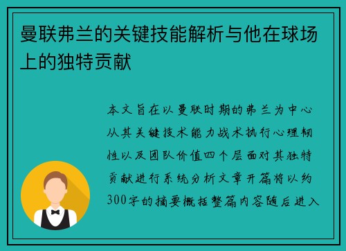 曼联弗兰的关键技能解析与他在球场上的独特贡献