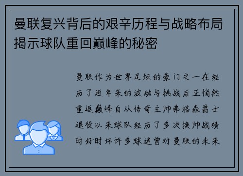 曼联复兴背后的艰辛历程与战略布局揭示球队重回巅峰的秘密