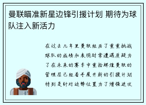 曼联瞄准新星边锋引援计划 期待为球队注入新活力