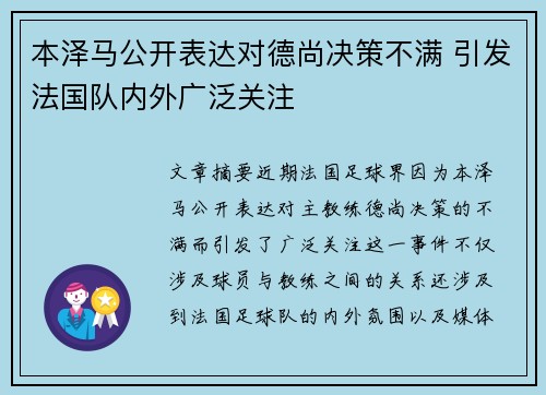 本泽马公开表达对德尚决策不满 引发法国队内外广泛关注