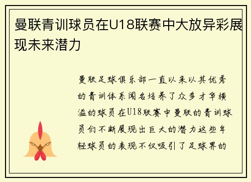 曼联青训球员在U18联赛中大放异彩展现未来潜力