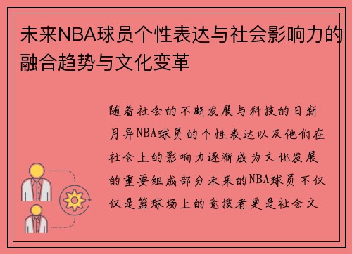 未来NBA球员个性表达与社会影响力的融合趋势与文化变革
