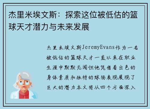 杰里米埃文斯：探索这位被低估的篮球天才潜力与未来发展