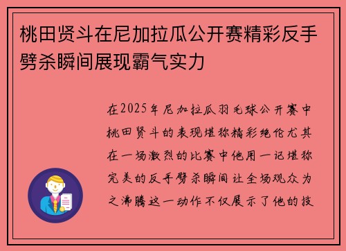 桃田贤斗在尼加拉瓜公开赛精彩反手劈杀瞬间展现霸气实力