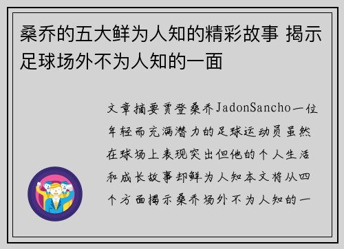 桑乔的五大鲜为人知的精彩故事 揭示足球场外不为人知的一面