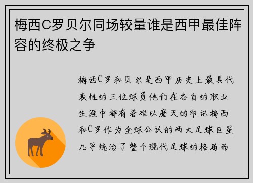 梅西C罗贝尔同场较量谁是西甲最佳阵容的终极之争