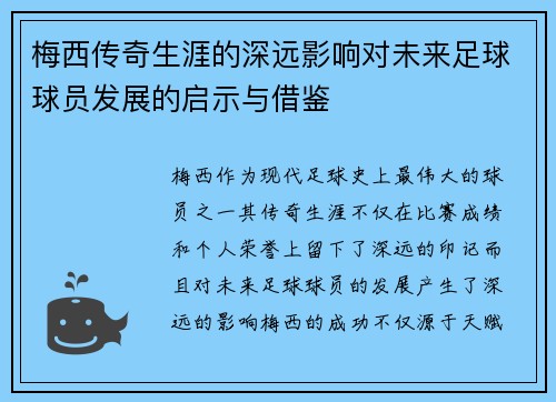 梅西传奇生涯的深远影响对未来足球球员发展的启示与借鉴