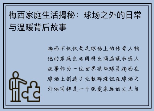 梅西家庭生活揭秘：球场之外的日常与温暖背后故事