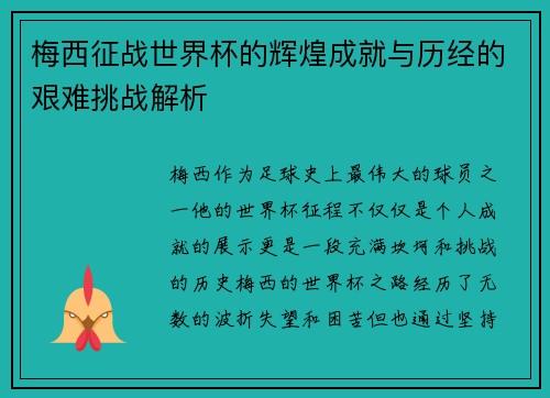 梅西征战世界杯的辉煌成就与历经的艰难挑战解析