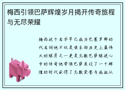 梅西引领巴萨辉煌岁月揭开传奇旅程与无尽荣耀